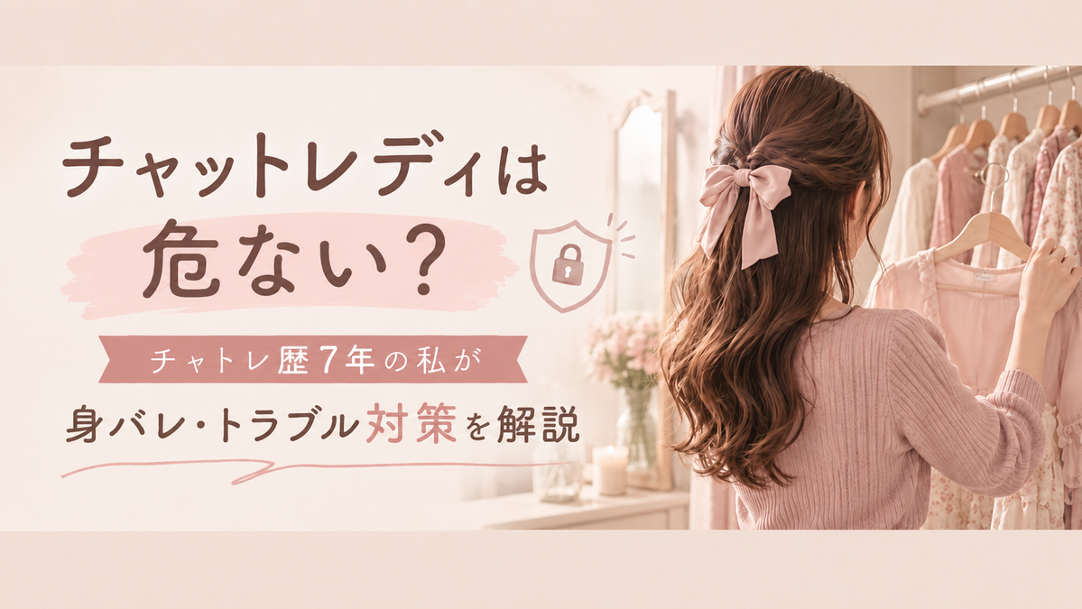 チャットレディの身バレ・トラブル対策をチャトレ歴7年の経験者が解説するアイキャッチ画像