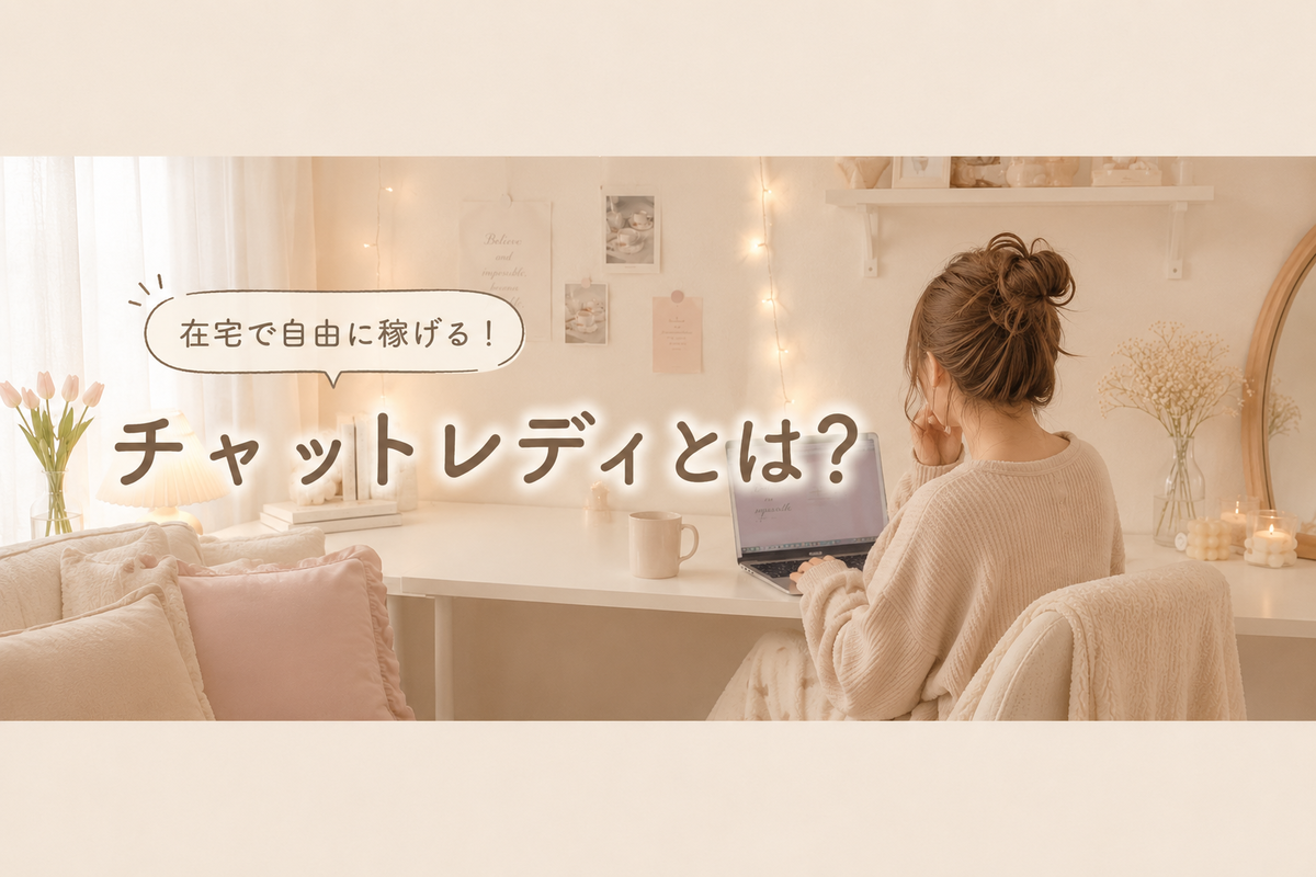 チャットレディとは？仕事内容・稼ぎ方・安全性を経験者が解説