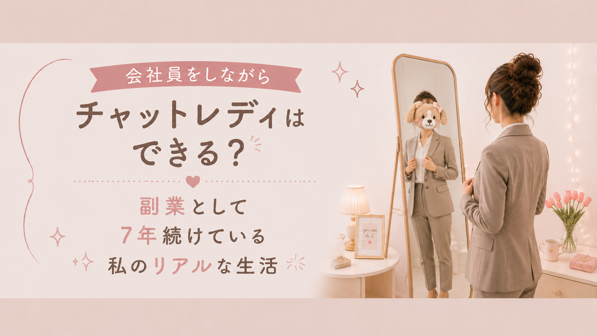 会社員をしながらチャットレディはできる？副業として7年続けている私のリアルな生活