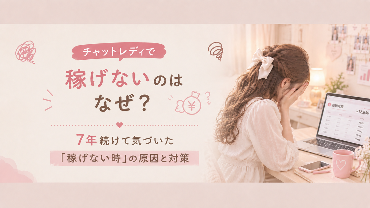 チャットレディで稼げないのはなぜ？7年続けて気づいた「稼げない時」の原因と対策